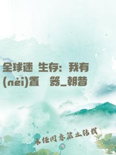 全球迷霧生存：我有內(nèi)置編輯器