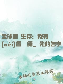 全球迷霧生存：我有內(nèi)置編輯器