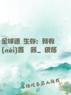 全球迷霧生存：我有內(nèi)置編輯器