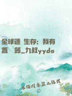 全球迷霧生存：我有內置編輯器