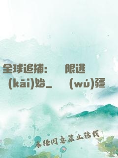 全球追捕：從極限逃脫開(kāi)始
