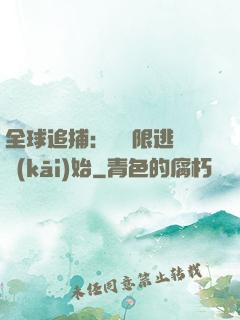 全球追捕：從極限逃脫開(kāi)始
