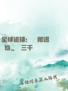 全球追捕：從極限逃脫開始