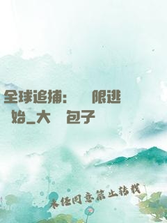 全球追捕：從極限逃脫開始