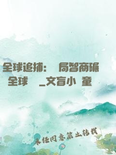 全球追捕：開局智商碾壓全球觀眾