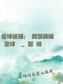 全球追捕：開局智商碾壓全球觀眾