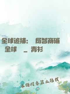 全球追捕：開局智商碾壓全球觀眾