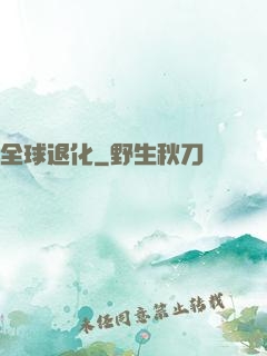 全球退化