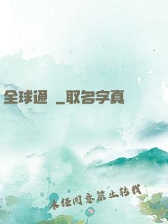 全球通緝