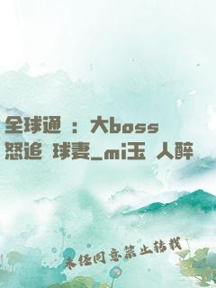 全球通緝：大boss怒追帶球妻