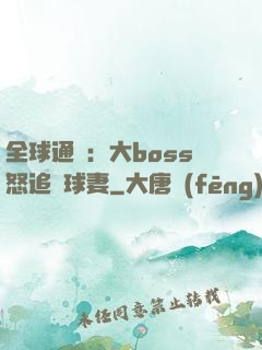 全球通緝：大boss怒追帶球妻