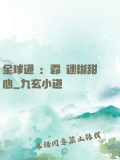 全球通緝：霸寵迷糊甜心