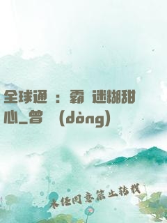 全球通緝：霸寵迷糊甜心