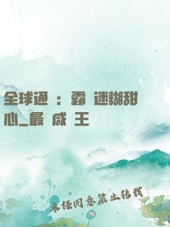 全球通緝：霸寵迷糊甜心