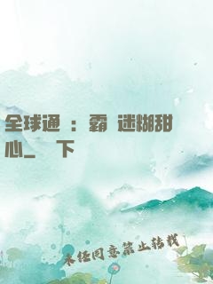 全球通緝：霸寵迷糊甜心