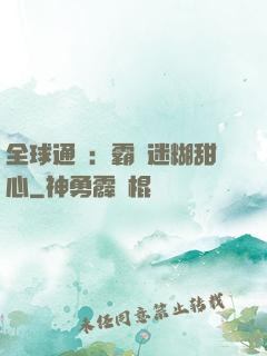 全球通緝：霸寵迷糊甜心