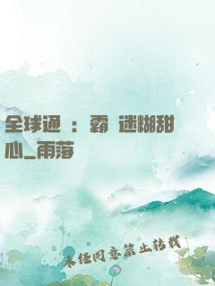 全球通緝：霸寵迷糊甜心