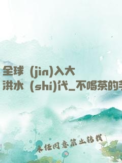 全球進(jìn)入大洪水時(shí)代