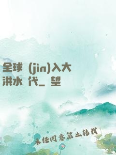 全球進(jìn)入大洪水時代