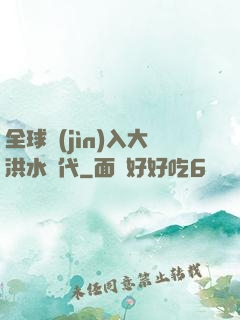 全球進(jìn)入大洪水時代