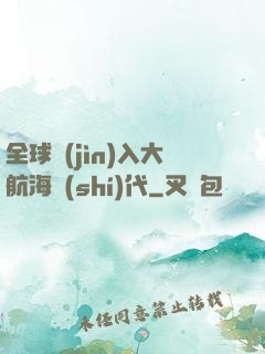 全球進(jìn)入大航海時(shí)代