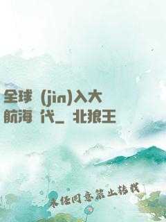 全球進(jìn)入大航海時代