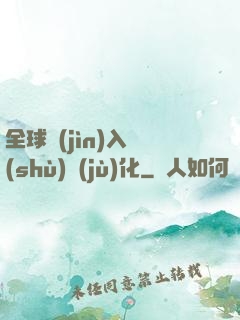 全球進(jìn)入數(shù)據(jù)化