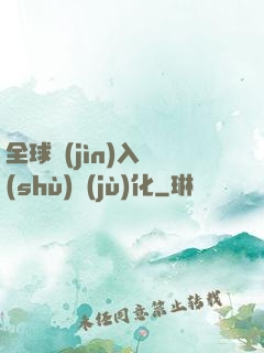 全球進(jìn)入數(shù)據(jù)化