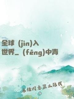 全球進(jìn)入異世界
