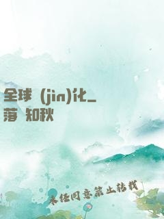 全球進(jìn)化