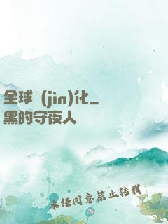 全球進(jìn)化