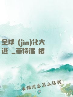全球進(jìn)化大逃殺