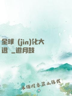 全球進(jìn)化大逃殺