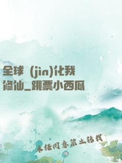全球進(jìn)化我修仙