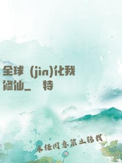全球進(jìn)化我修仙