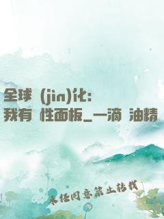全球進(jìn)化：我有屬性面板