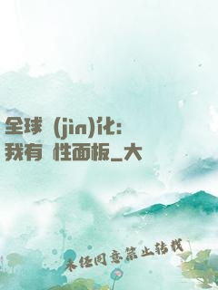 全球進(jìn)化：我有屬性面板