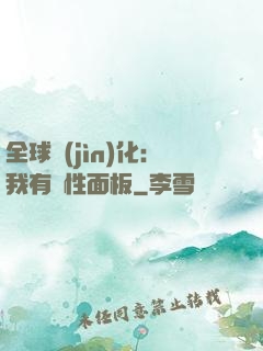 全球進(jìn)化：我有屬性面板