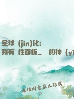 全球進(jìn)化：我有屬性面板