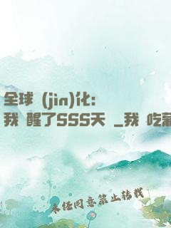 全球進(jìn)化：我覺醒了SSS天賦