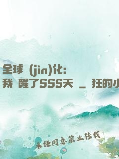 全球進(jìn)化：我覺醒了SSS天賦