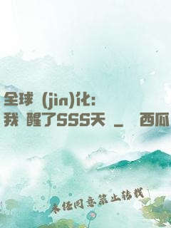 全球進(jìn)化：我覺醒了SSS天賦