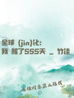全球進(jìn)化：我覺醒了SSS天賦