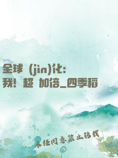 全球進(jìn)化：我！超級加倍