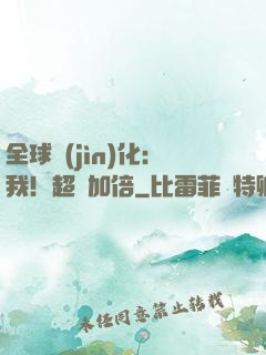 全球進(jìn)化：我！超級加倍