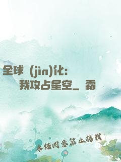 全球進(jìn)化：舉國隨我攻占星空