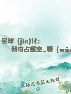 全球進(jìn)化：舉國隨我攻占星空