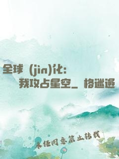 全球進(jìn)化：舉國隨我攻占星空
