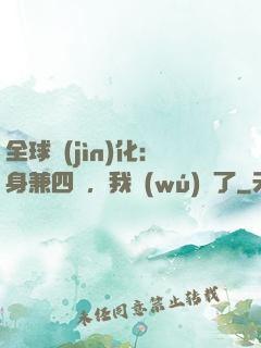 全球進(jìn)化：身兼四職，我無(wú)敵了
