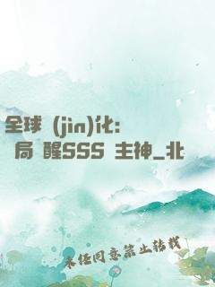 全球進(jìn)化：開局覺醒SSS級主神